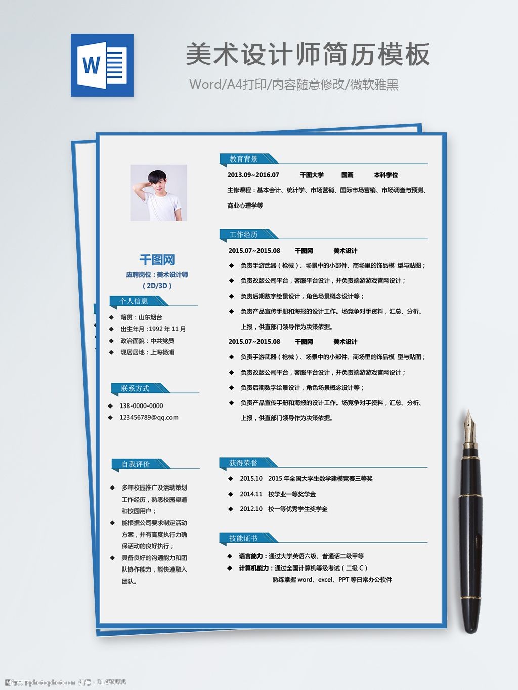 美术设计师个人简历模板 打造专业设计服务形象